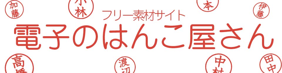 電子のはんこ屋さん
